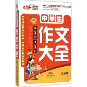 正版新书]中学生作文大全桂帜明9787540588786