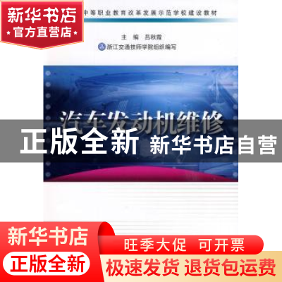 正版 汽车发动机维修 吕秋霞主编 浙江科学技术出版社 9787534156