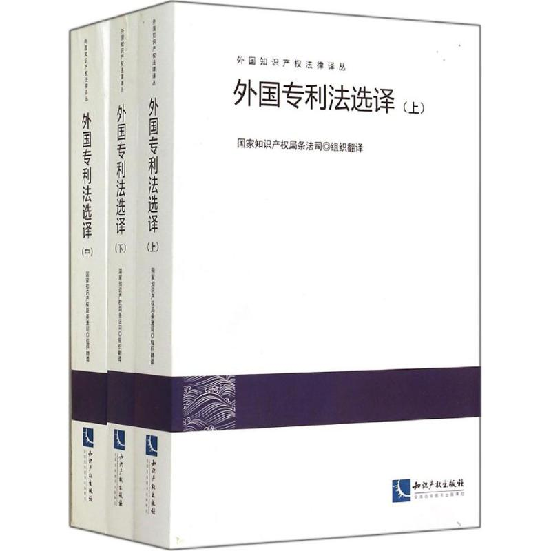 正版新书]外国专利法选译-(上中下全三册)本社9787513026796