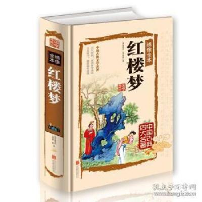 正版新书]红楼梦:绣像全本(清)曹雪芹 (清)高鹗著9787550259928