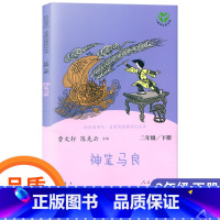 [正版]快乐读书吧神笔马良二年级下册 统编版彩图童谣书小学生2年级课外书故事带拼音儿童读物人民教育出版社