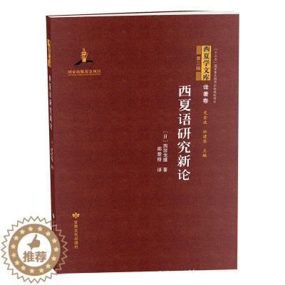 [醉染正版]西夏语研究新论书西田龙雄 社会科学书籍