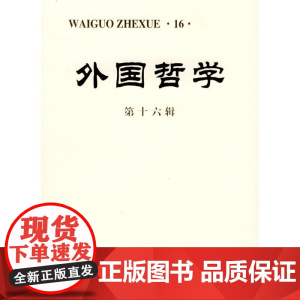外国哲学.第十六辑 北京大学外国哲学研究所 编 商务印书馆 正版书籍