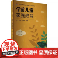 书书]学前儿童家庭教育;45 王丽丽,乌斯哈拉,孙瑜蔚主编 9787561877784 天津大学出版社书籍