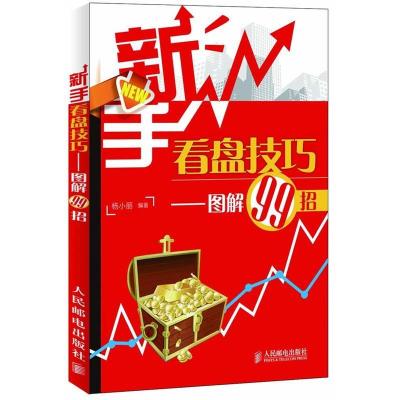 正版新书]新手看盘技巧——图解99招杨小丽9787115278487