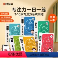 专注力一日一练 [正版]专注力一日一练全6册适合3-10岁儿童六大维度专注力系统训练幼小衔接宝宝启蒙益智早教书儿童全脑开