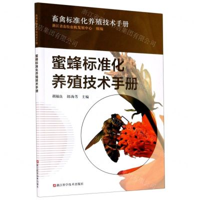 [N]蜜蜂标准化养殖技术手册/畜禽标准化养殖技术手册-9787534190537