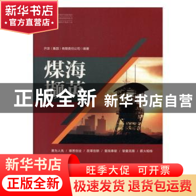 正版 煤海撷英 开滦(集团)有限责任公司 中国工人出版社 97875008