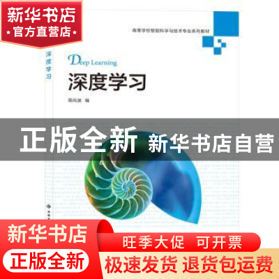 正版 深度学习(高等学校智能科学与技术专业系列教材) 编者:周尚
