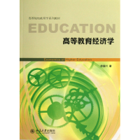 音像高等教育经济学(高等院校教育学系列教材)徐国兴