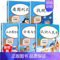 [正版]2020新版一年级数学思维训练全套5本认识人民币找规律看图列式分类与整理认识图形和位置小学1一年级数学专项训练逻