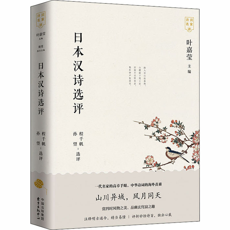 正版新书]日本汉诗选评程千帆,孙望9787547316399
