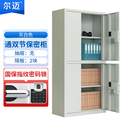 尔迈 指纹保密柜国保指纹锁票据档案柜 灰白色 通双节无斗