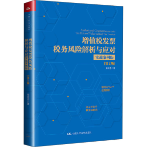[M]增值税发票税务风险解析与应对 实战案例版(第2版) 栾庆忠 著 -9787300280622