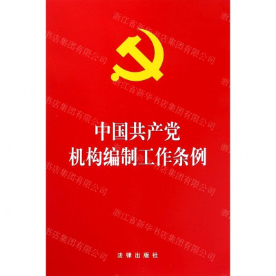 [N]中国共产党机构编制工作条例-9787519736347