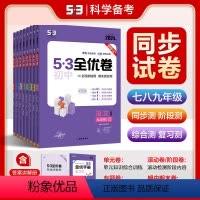生政史地4本[人教版] 八年级下 [正版]2025/24曲一线正品53初中全优卷七八九年级上下册语文数学英语物理化学生物