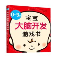 [N]0-3岁宝宝大脑开发游戏书-9787548452805