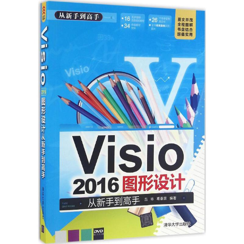 音像Visi206图形设计从新手高吕咏,葛春雷 编著