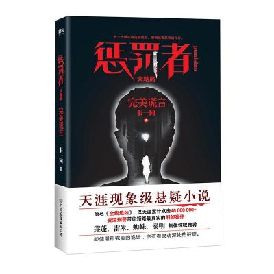 正版新书]惩罚者(大结局)韦一同9787505744066