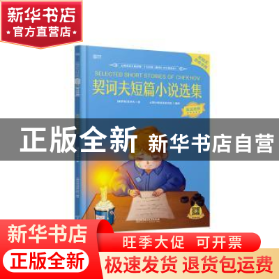 正版 契诃夫短篇小说选集 (俄罗斯)契诃夫 北京理工大学出版社 97