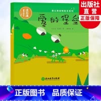 爱的堡垒 [正版]爱的堡垒 蒲公英动物绘本系列 沈石溪动物小说系列单本亲子共读母爱亲情故事启蒙认知儿童书籍6-8岁幼儿园