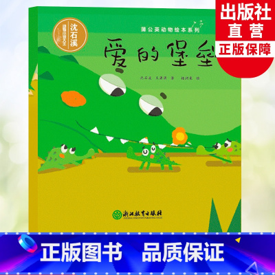 爱的堡垒 [正版]爱的堡垒 蒲公英动物绘本系列 沈石溪动物小说系列单本亲子共读母爱亲情故事启蒙认知儿童书籍6-8岁幼儿园