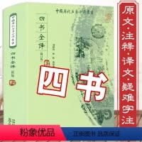 [正版]500余页四书全译 原著无删减大学中庸论语孟子四书五经全套全本全注新注解原文注释译文译注今注四书章句集注今译儒