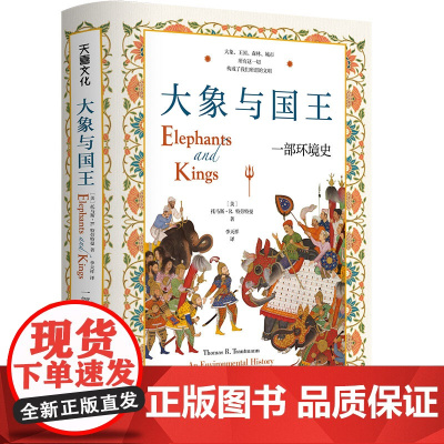 大象与国王:一部环境史《印度次大陆》作者、密歇根大学历史系教授文化史力作,回顾动物与环境之于人类文明的重要意义)天地出版