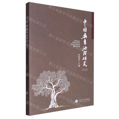 [N]中国教育治理研究(2022)-9787548239772