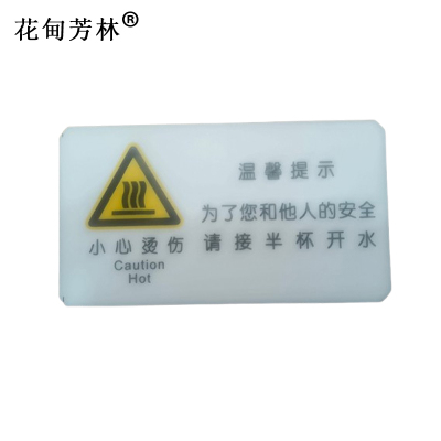 花甸芳林 小心烫伤 50*90mm 个