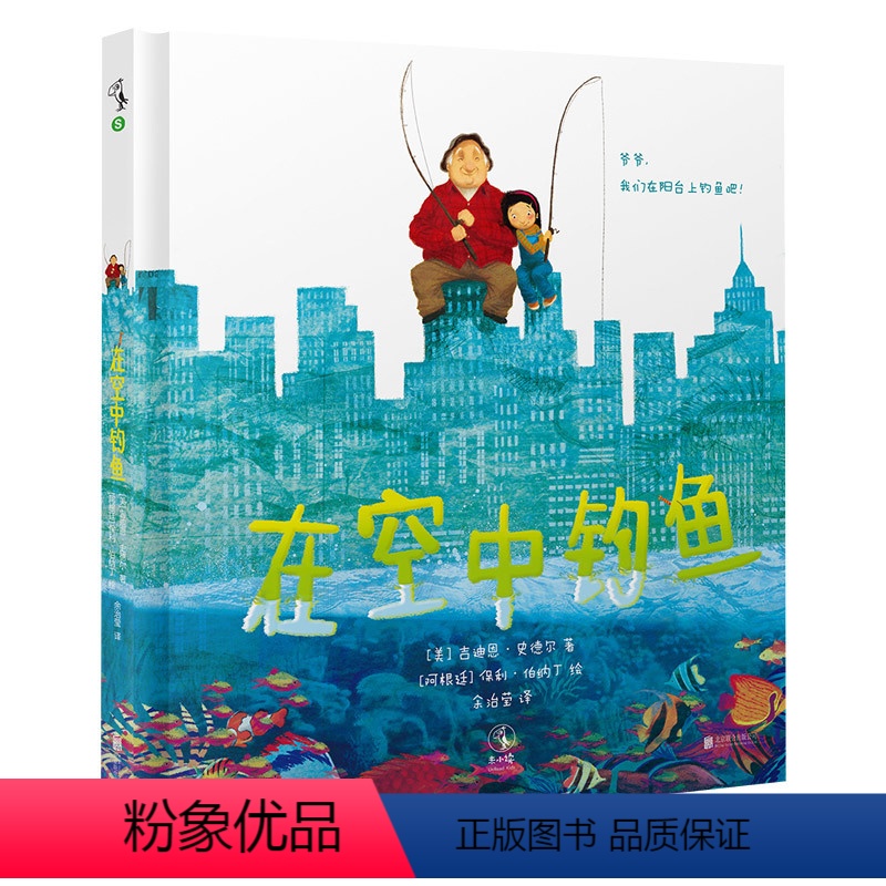 [正版]在空中钓鱼 北京联合出版 老人移居城市的种种不适应孩子用爱与想象和爷爷一同打造幻想世界的温情故事童书儿童早教绘
