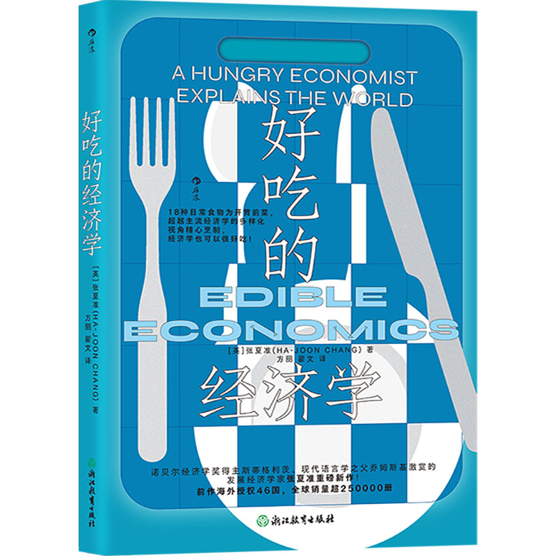 正版新书]好吃的经济学(英)张夏准 著 方丽,翟文 译978757226814