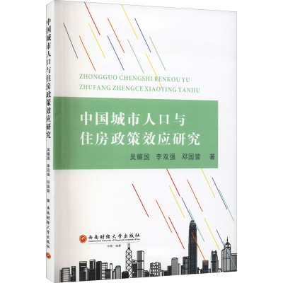 醉染图书中国城市人口与住房政策效应研究9787550443945