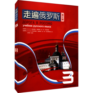 醉染图书走遍俄罗斯 3 第2版9787521334616
