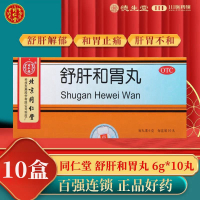 [10盒]同仁堂舒肝和胃丸10丸/盒*10盒用于肝胃不和胃脘疼痛