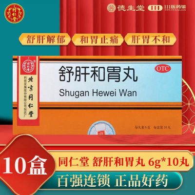 [10盒]同仁堂舒肝和胃丸10丸/盒*10盒用于肝胃不和胃脘疼痛