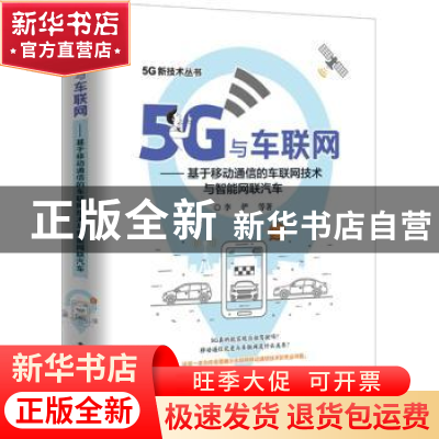 正版 5G与车联网:基于移动通信的车联网技术与智能网联汽车 李俨