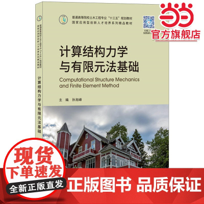 计算结构力学与有限元法基础