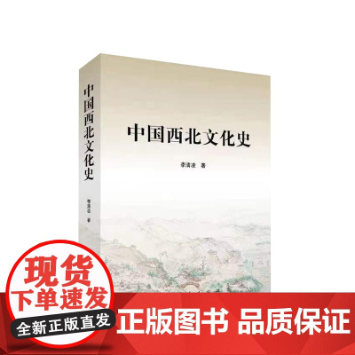 中国西北文化史 李清凌著 人民出版社