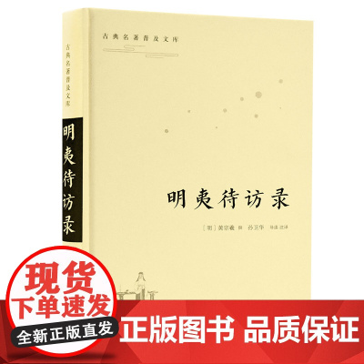 []古典名著普及文库:明夷待访录 岳麓书社 正版书籍