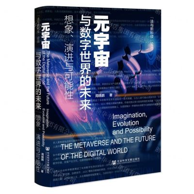 [N]元宇宙与数字世界的未来(想象演进与可能性)(精)/法与新科技论丛-9787522821917