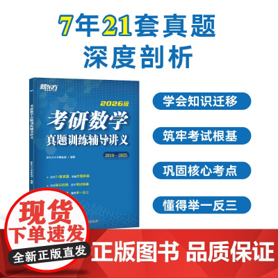 [新东方店]2026考研数学真题训练辅导讲义 2019-2025历年真题 数学一二三适用 搭李永乐线代辅导讲义660题3