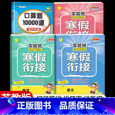 [五年级江苏版4本]语数英寒假衔接+口算题10000道 小学通用 [正版]2024新实验班寒假衔接一年级二年级四五六三年