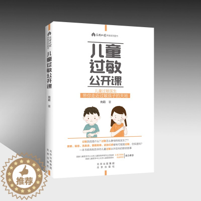 [醉染正版]儿童过敏公开课 父母必读 绕得开的食物过敏 图解家庭育儿百科书籍0-3岁新生婴幼儿护理书 宝贝健康育儿百科