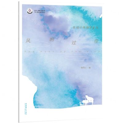 [N]风的过往(原创抒情钢琴曲集)/音乐与舞蹈学学科专业建设研究系列-9787503974700