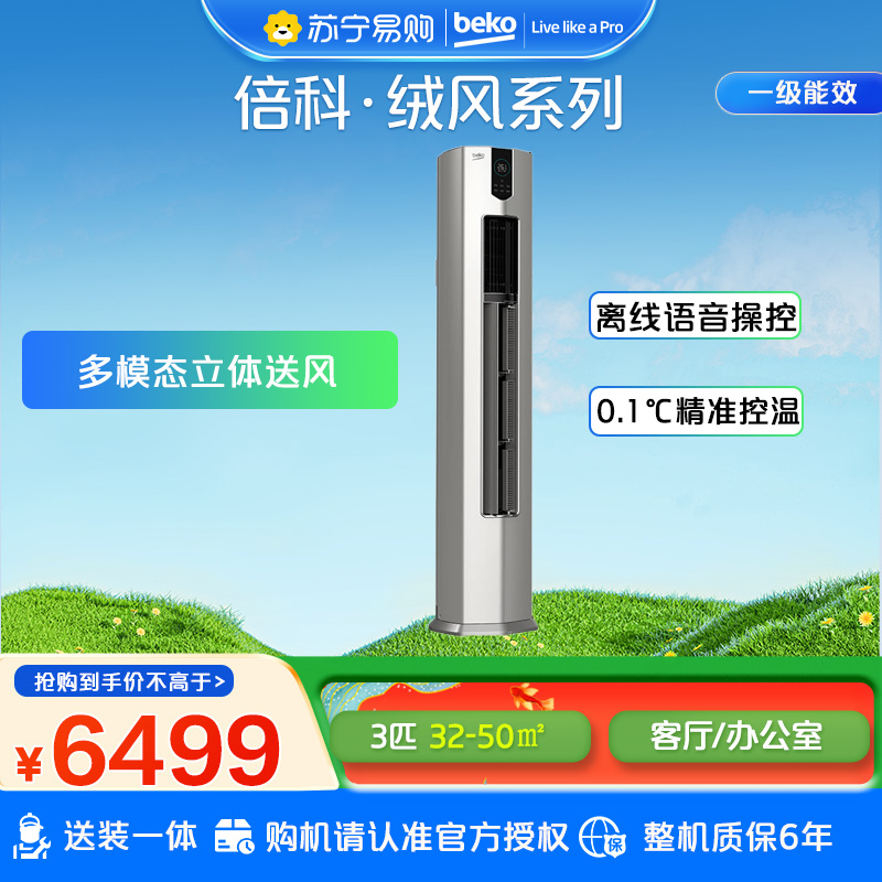倍科(Beko)立柜式冷暖空调3匹 全直流变频 异步送风 智能语音空调KFR-72LW/CB1R