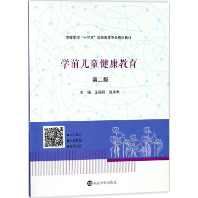 [M]学前儿童健康教育-9787305197352
