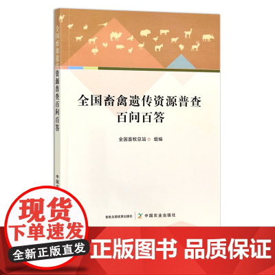 全国畜禽遗传资源普查百问百答 全国畜牧总站 畜牧、动物医学、狩猎、蚕、蜂 30073