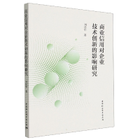 音像商业信用对企业技术创新的影响研究刘廷华