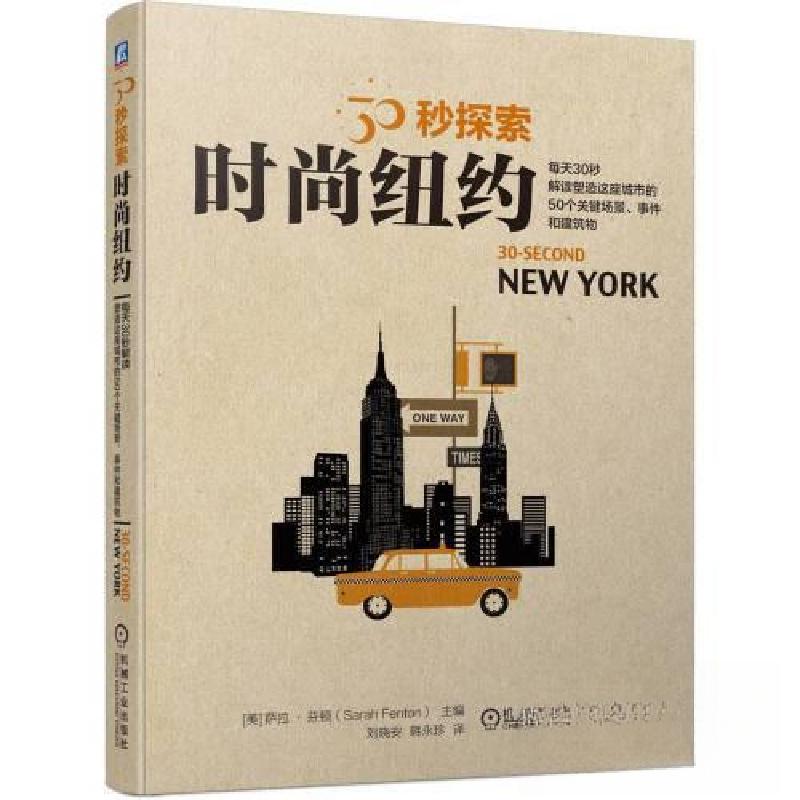 正版新书]时尚纽约[美]萨拉·芬顿(Sarah Fenton)9787111710639